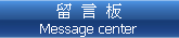 留言板 Message center