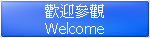 歡迎光臨(Welcome)