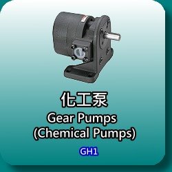 化工泵(Gear Pumps(Chemical Pumps)-GH1