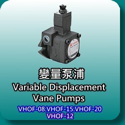 變量輪葉泵浦(Variable Dispacement Vane Pumps)