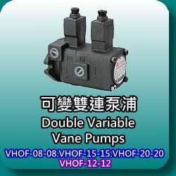 變量雙連輪葉泵浦(Double Variable Vane Pumps)