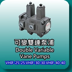 可變雙連輪葉泵浦(Double Variable Vane Pumps)-VHIF-25-25.VHIF-30-30.VHIF-40-40