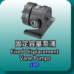 固定容量輪葉泵浦(Fised Dispacement Vane Pumps)-150T