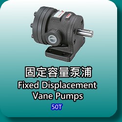 固定容量輪葉泵浦(Fised Dispacement Vane Pumps)-50T