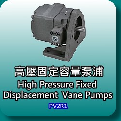 高壓固定容量輪葉泵浦(High Pressure Dispacement Vane Pumps)-PV2R1