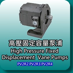 高壓固定容量輪葉泵浦(High Pressure Dispacement Vane Pumps)-PV2R2.PV2R3.PV2R4