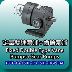 定量雙連輪葉幫浦+齒輪幫浦(Fixed Double Type Vane Pumps+Gear Pumps)-150T+PA.150T+PB.150T+HGP-3AF