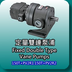 固定容量雙連式輪葉幫浦(Fixed Double Type Vane Pumps)-150T+PA.150T+PB.150T+HGP-3AF