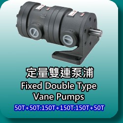 固定容量雙連式輪葉幫浦(Fixed Double Type Vane Pumps)50T+50T.150T+150T.150T+50T