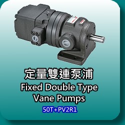 定量雙連輪葉幫浦(Fixed Double Type Vane Pumps)-50T+PV2R1