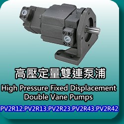 高壓定量雙連輪葉幫浦(High Pressure Fixed Displacement Double Vane Pumps)-PV2R12.PV2R13.PV2R23.PV2R43.PV2R42